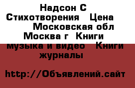 Надсон С. Стихотворения › Цена ­ 1 000 - Московская обл., Москва г. Книги, музыка и видео » Книги, журналы   